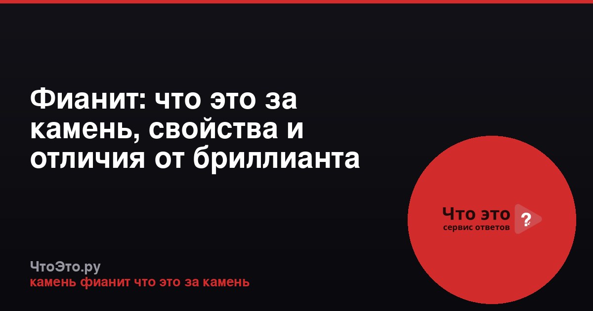 Фианит: что это за камень, свойства и отличия от бриллианта