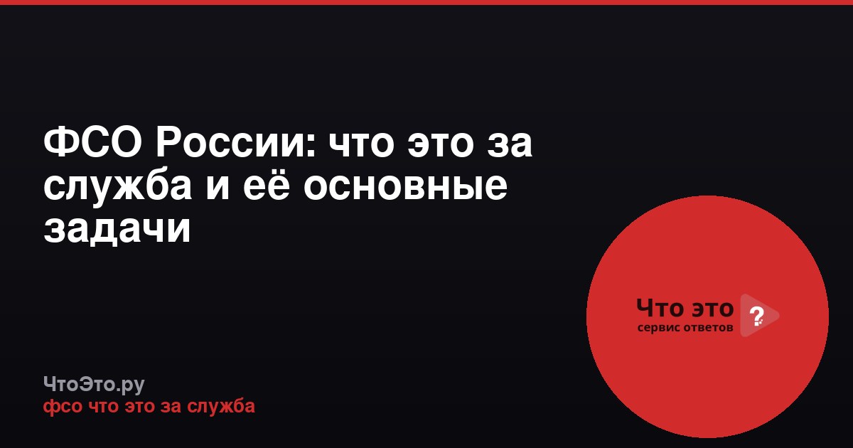 ФСО России: что это за служба и её основные задачи