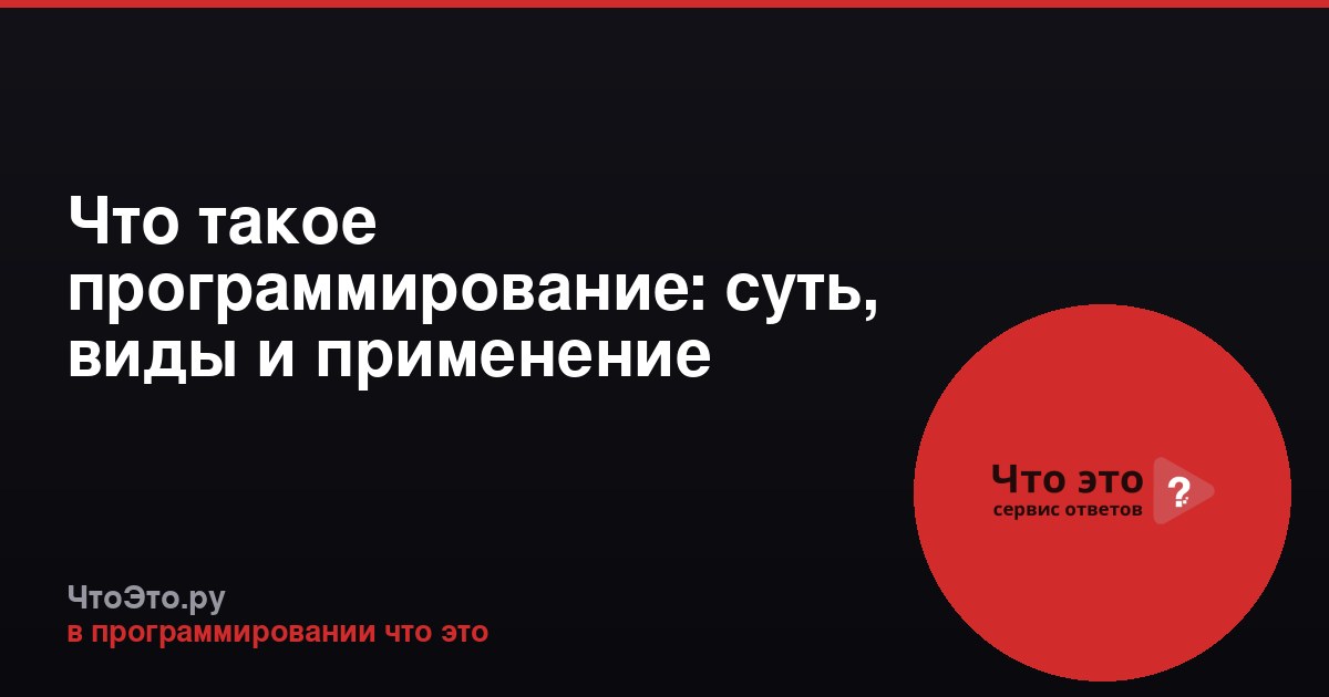 Что такое программирование: суть, виды и применение
