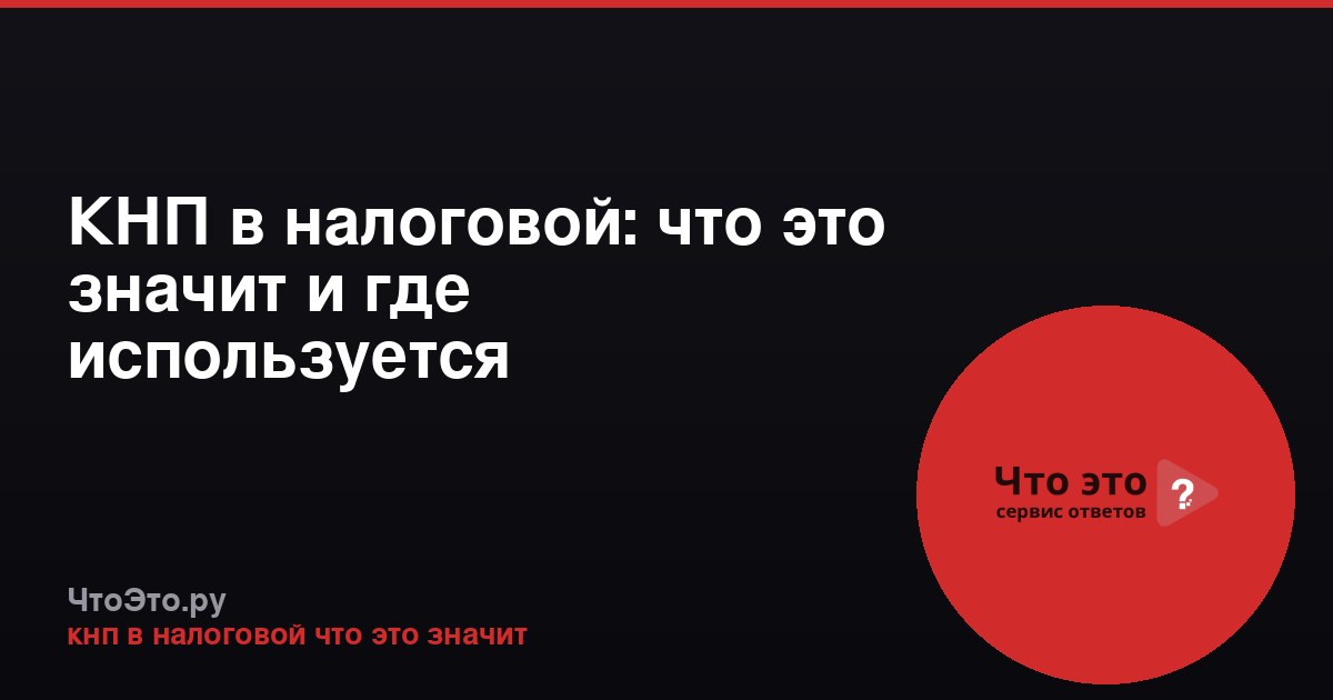 КНП в налоговой: что это значит и где используется