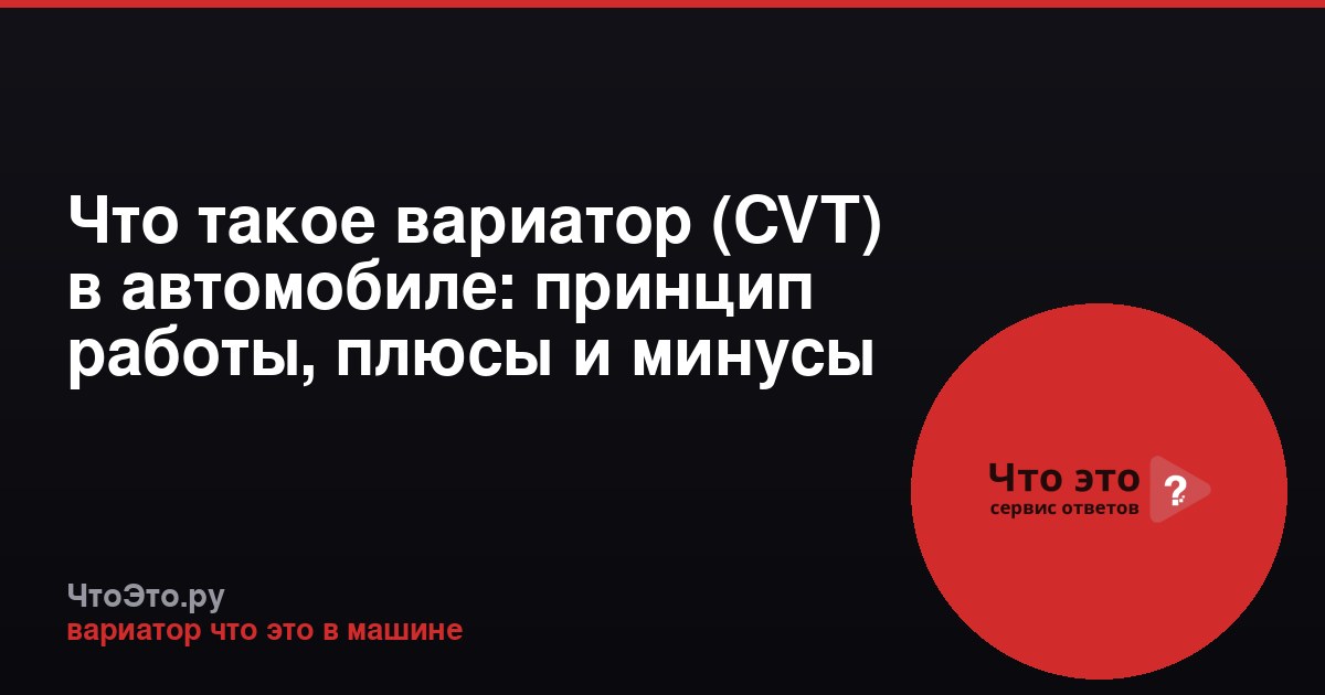Что такое вариатор (CVT) в автомобиле: принцип работы, плюсы и минусы