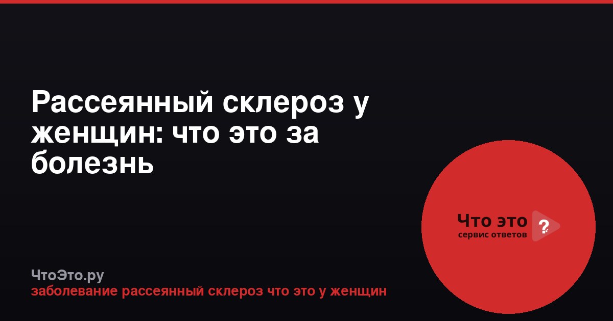 Рассеянный склероз у женщин: что это за болезнь
