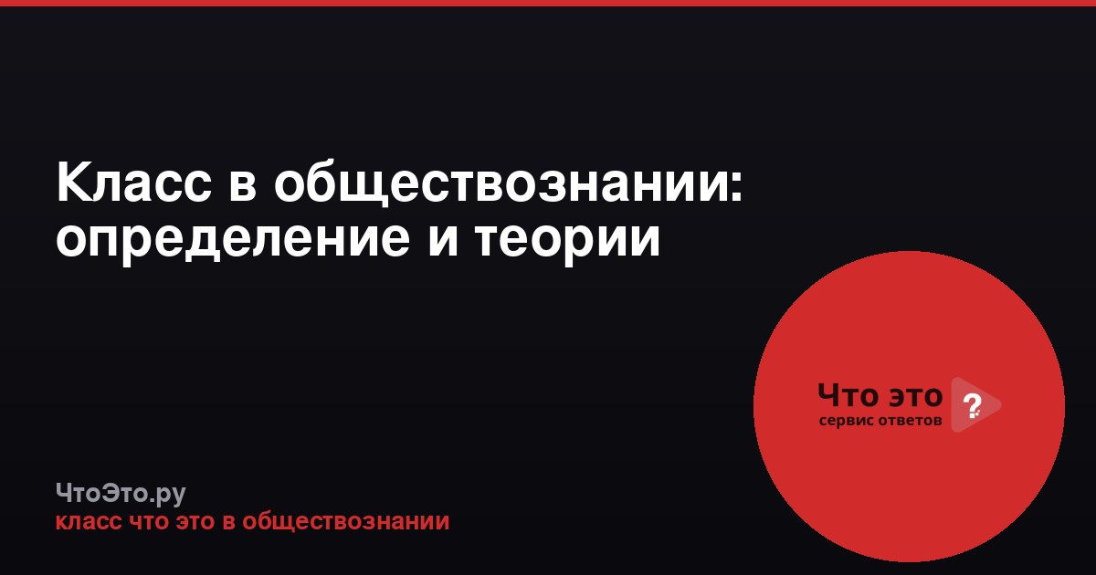 Класс в обществознании: определение и теории