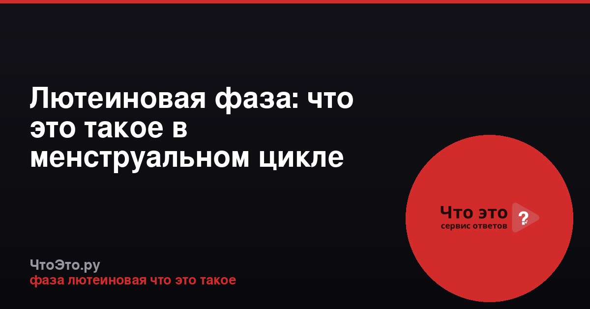 Лютеиновая фаза: что это такое в менструальном цикле