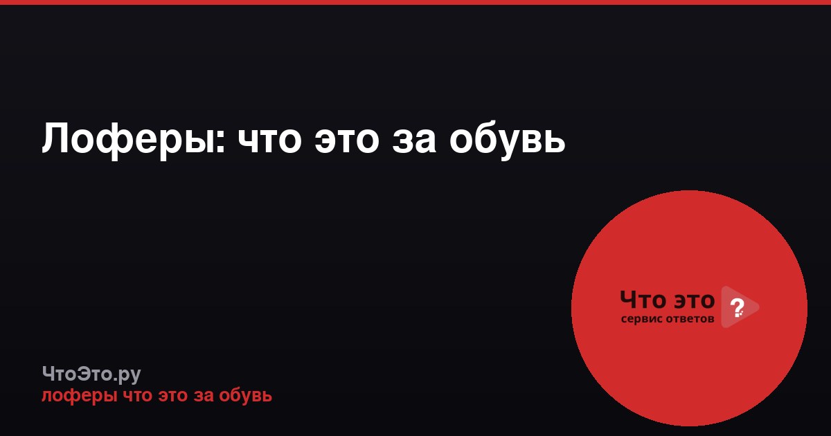 Лоферы: что это за обувь