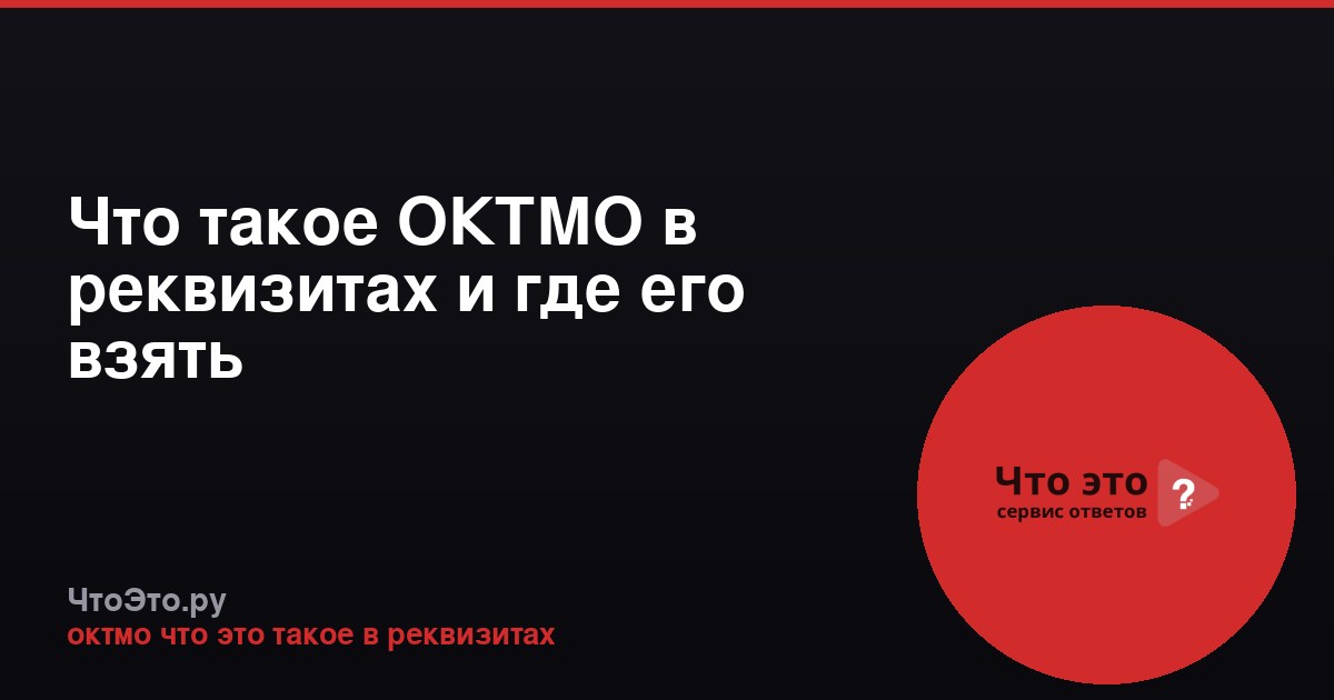 Что такое ОКТМО в реквизитах и где его взять