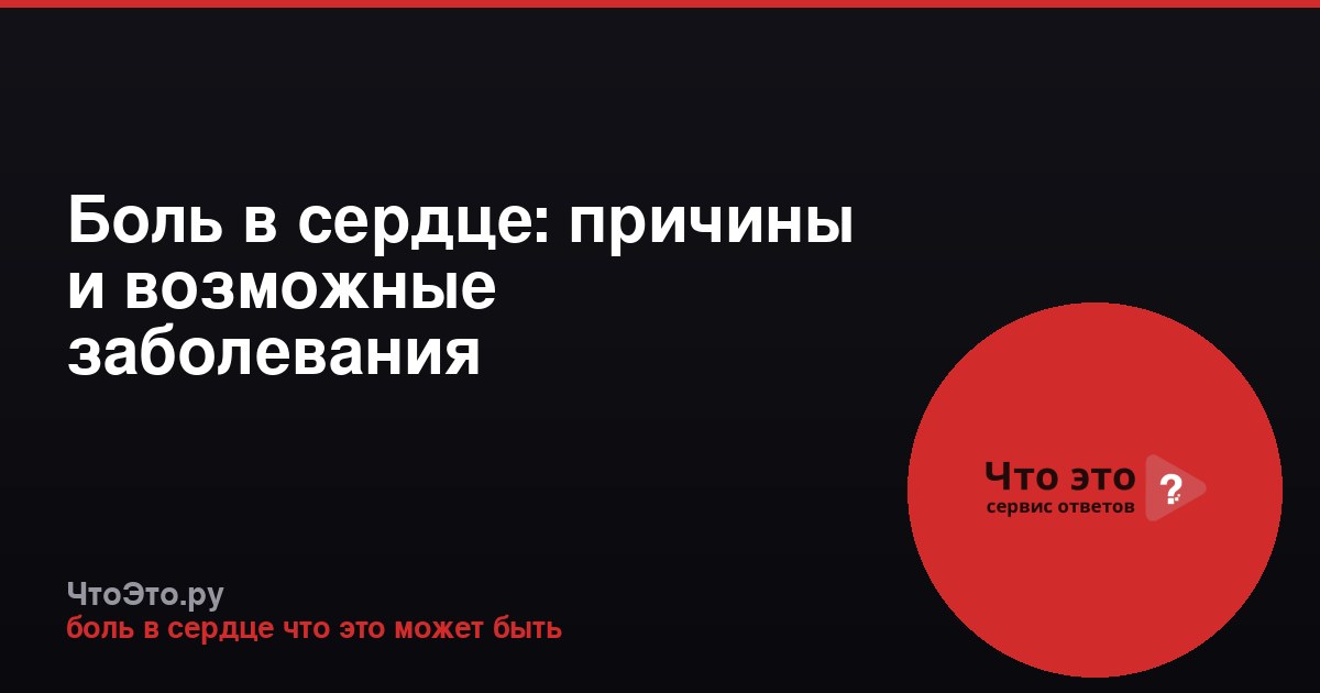 Боль в сердце: причины и возможные заболевания