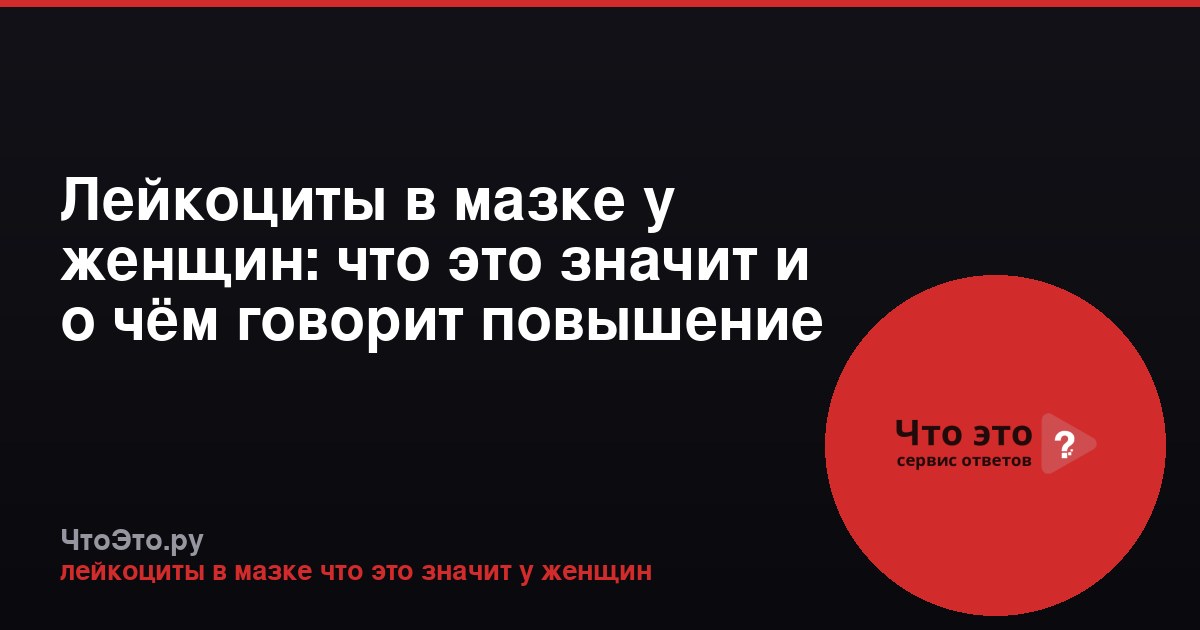 Лейкоциты в мазке у женщин: что это значит и о чём говорит повышение