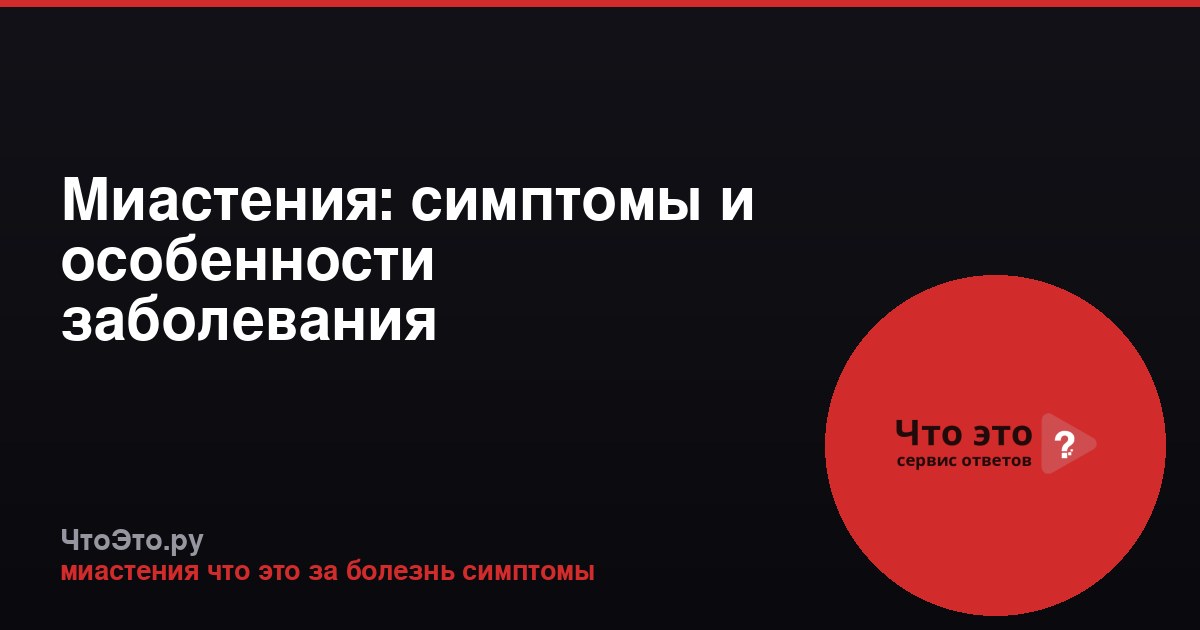 Миастения: симптомы и особенности заболевания