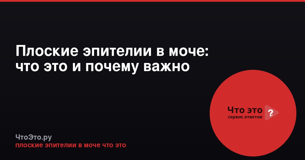 Плоские эпителии в моче: что это и почему важно