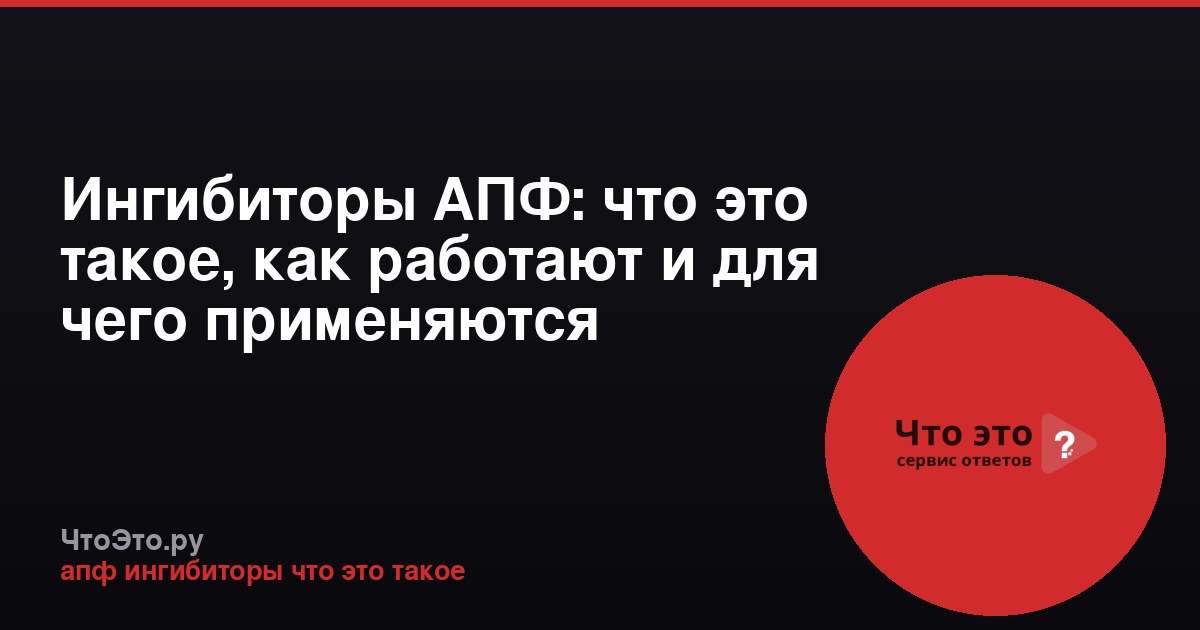 Ингибиторы АПФ: что это такое, как работают и для чего применяются