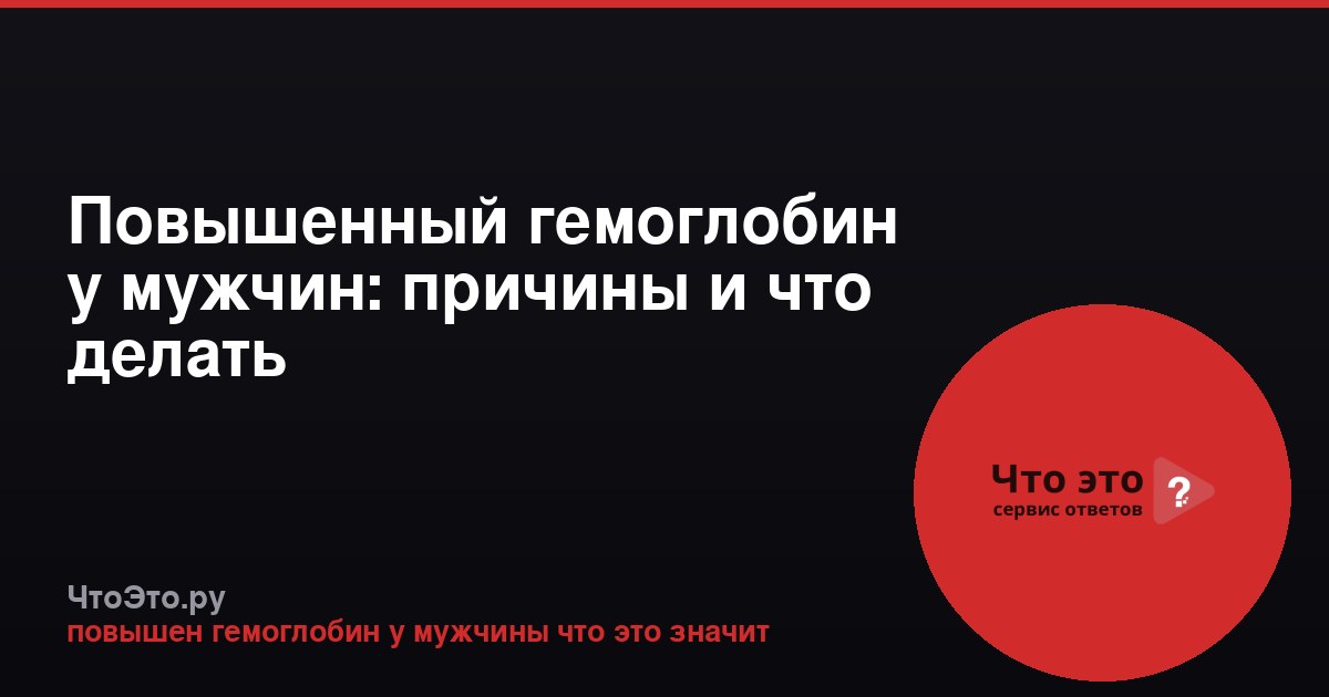 Повышенный гемоглобин у мужчин: причины и что делать
