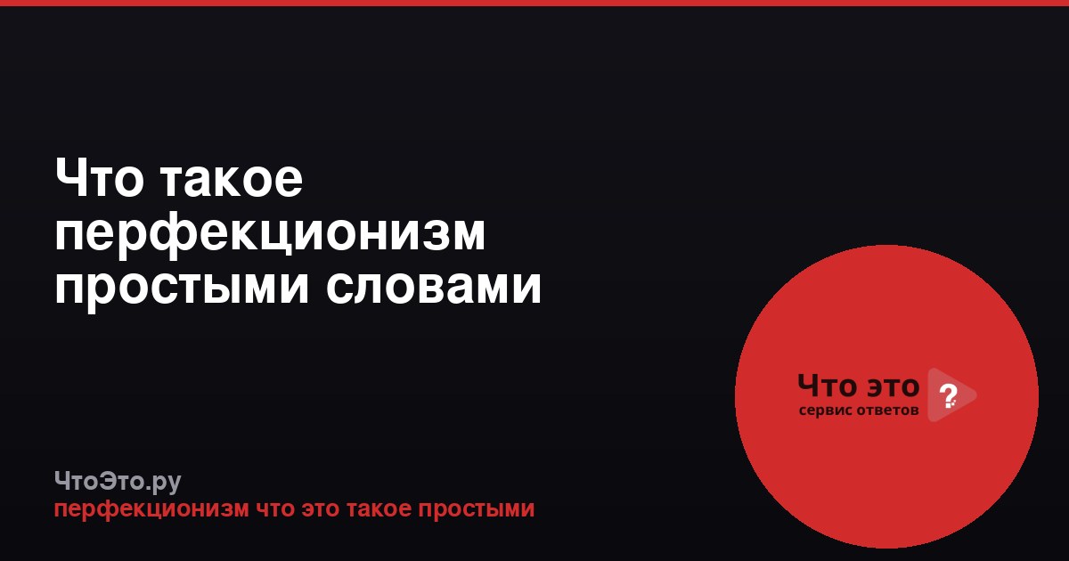 Что такое перфекционизм простыми словами