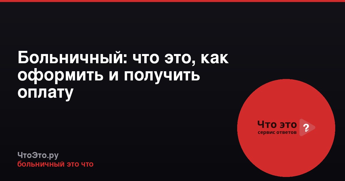 Больничный: что это, как оформить и получить оплату