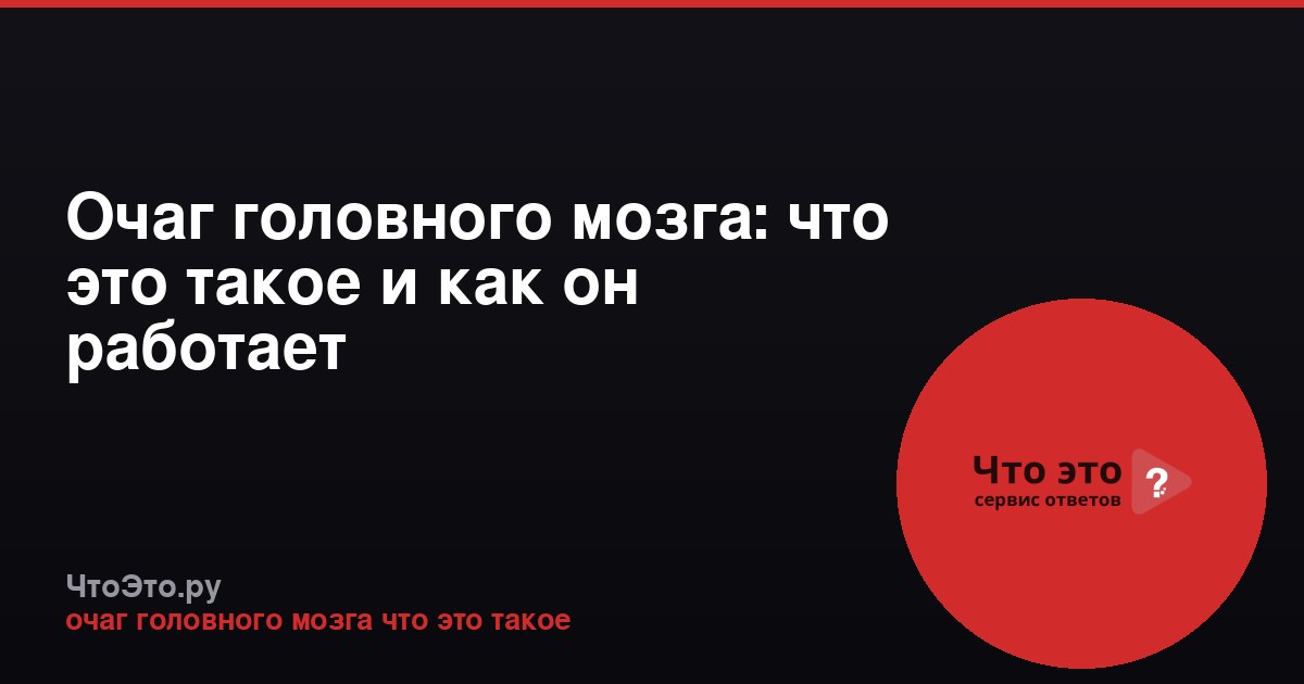 Очаг головного мозга: что это такое и как он работает