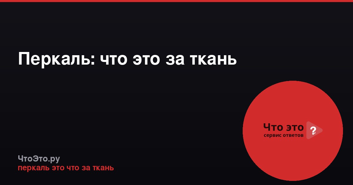 Перкаль: что это за ткань