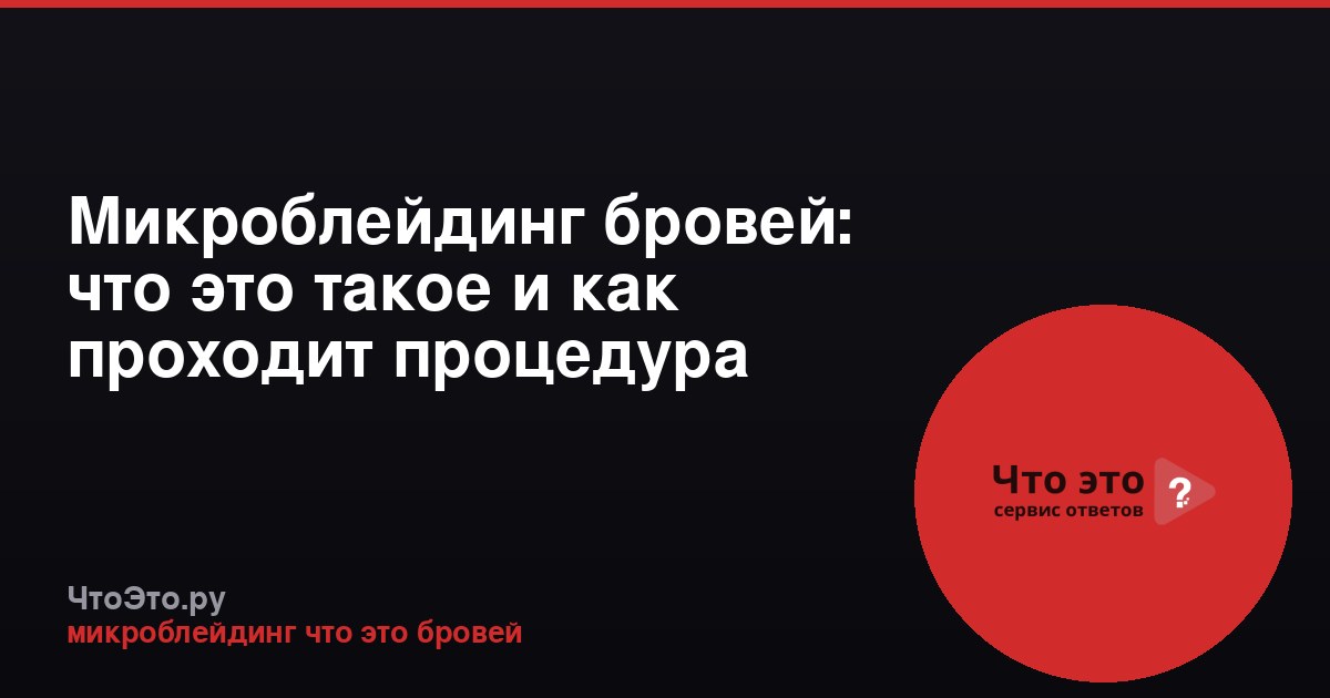 Микроблейдинг бровей: что это такое и как проходит процедура