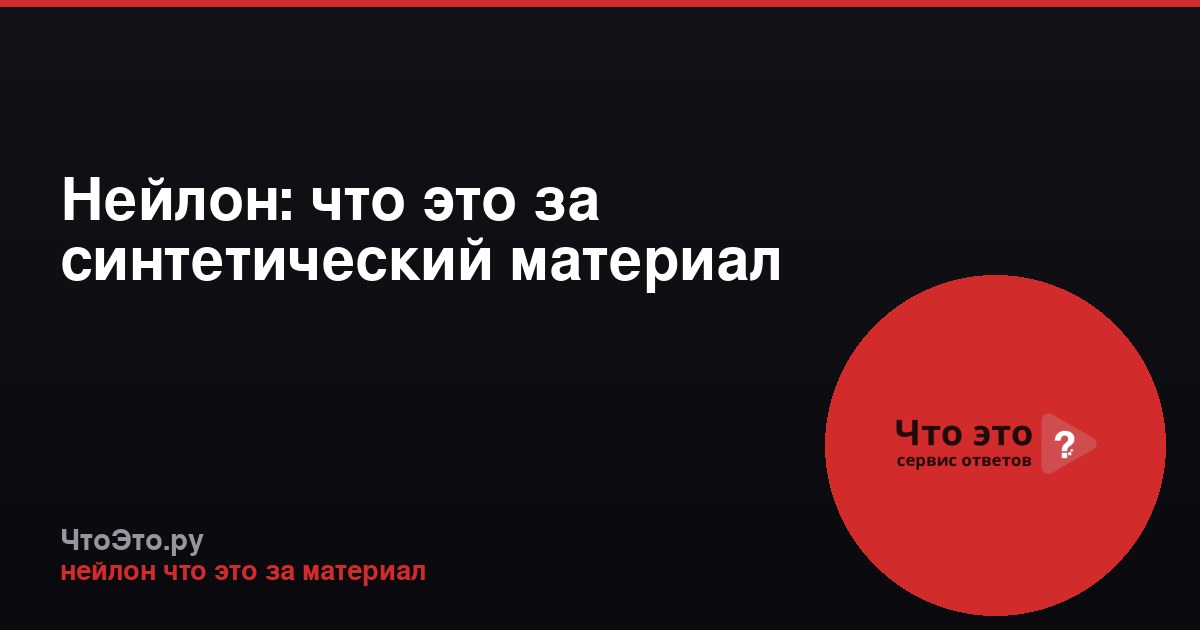 Нейлон: что это за синтетический материал