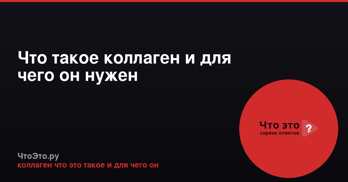 Что такое коллаген и для чего он нужен