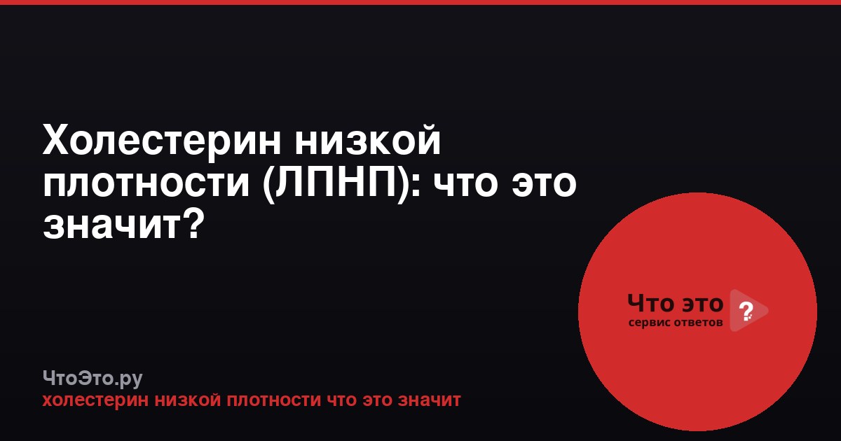 Холестерин низкой плотности (ЛПНП): что это значит?