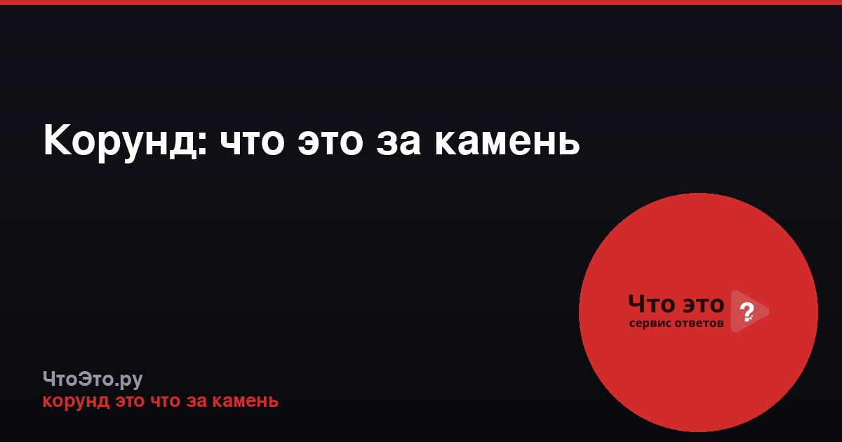 Корунд: что это за камень