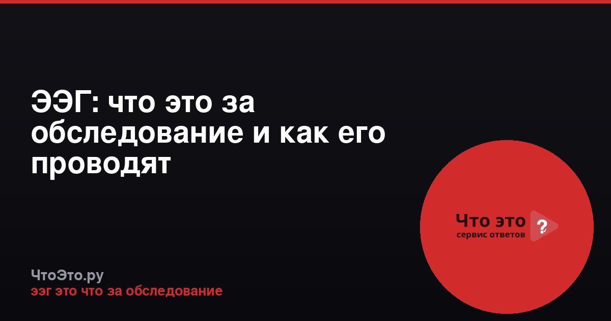 ЭЭГ: что это за обследование и как его проводят