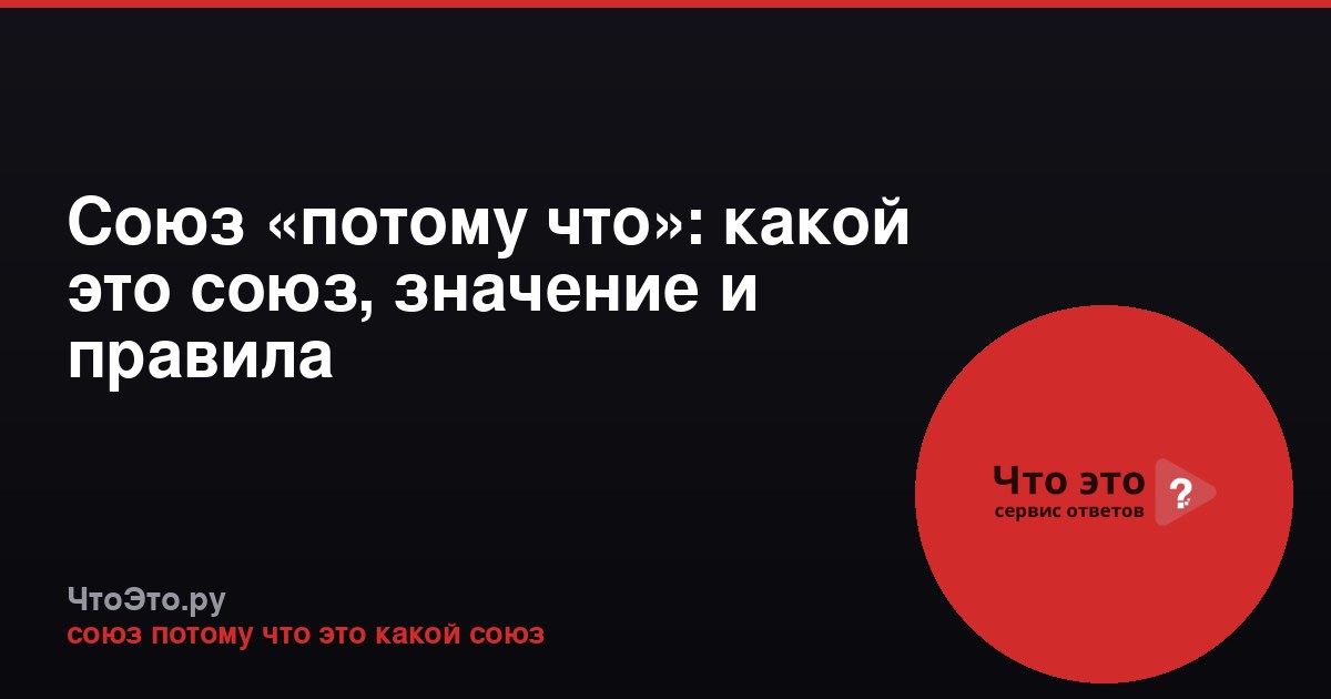 Союз «потому что»: какой это союз, значение и правила