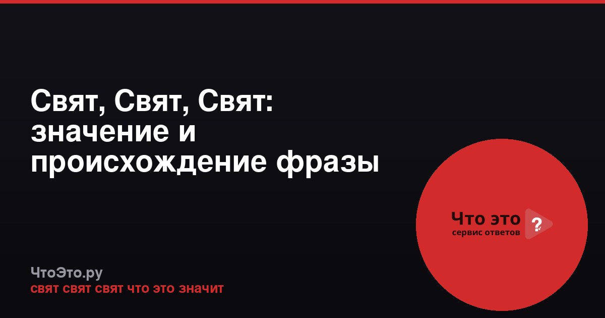 Свят, Свят, Свят: значение и происхождение фразы