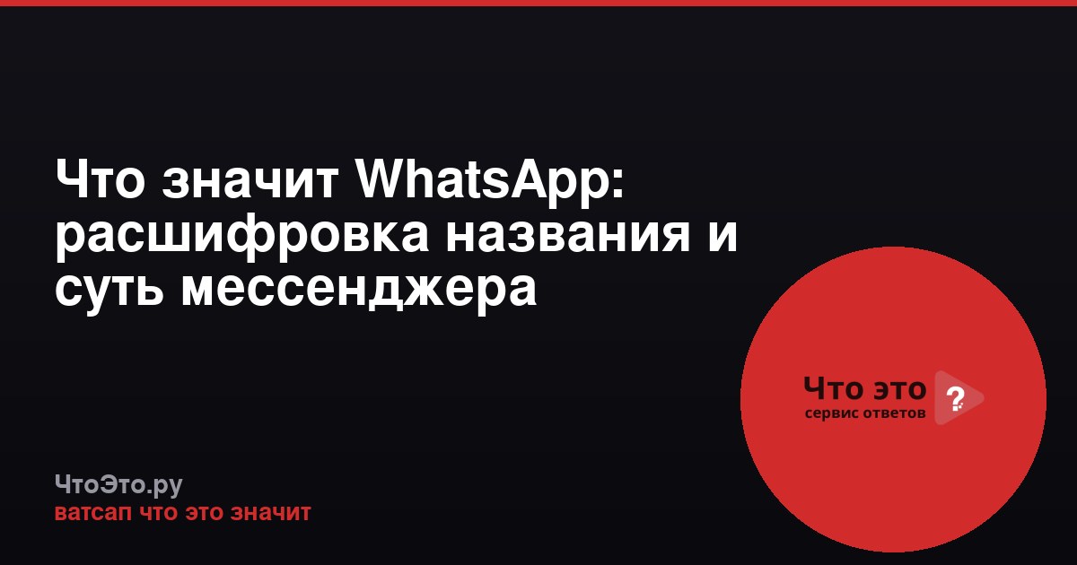 Что значит WhatsApp: расшифровка названия и суть мессенджера