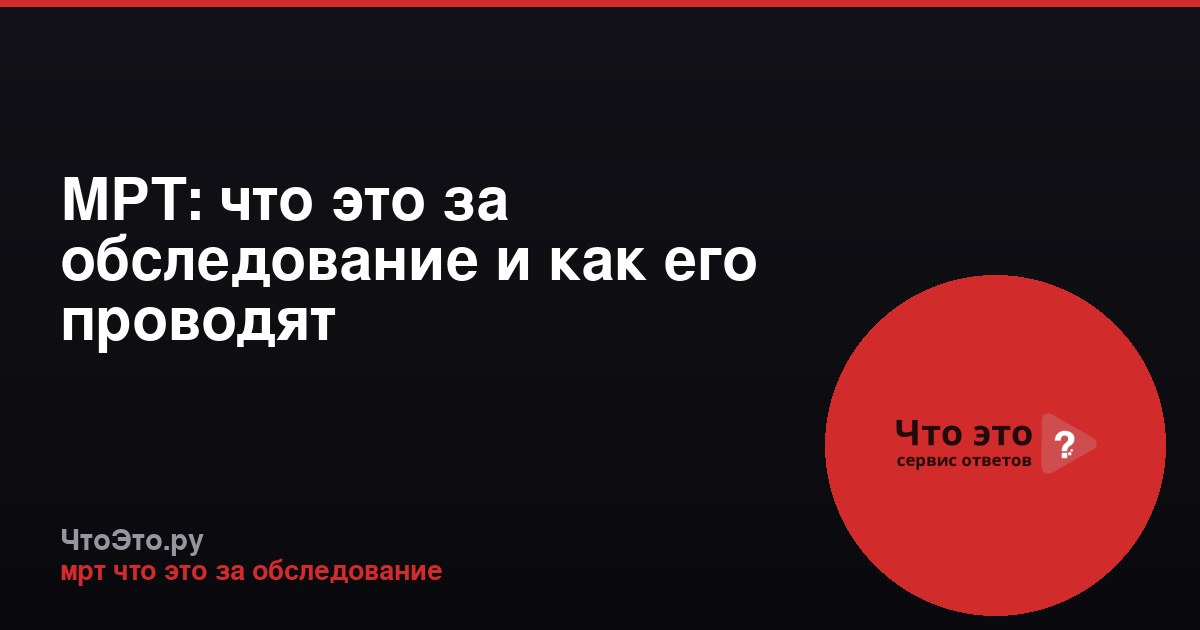 МРТ: что это за обследование и как его проводят