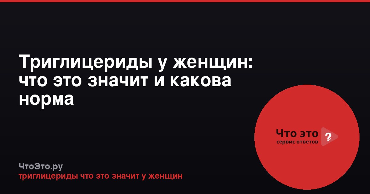 Триглицериды у женщин: что это значит и какова норма