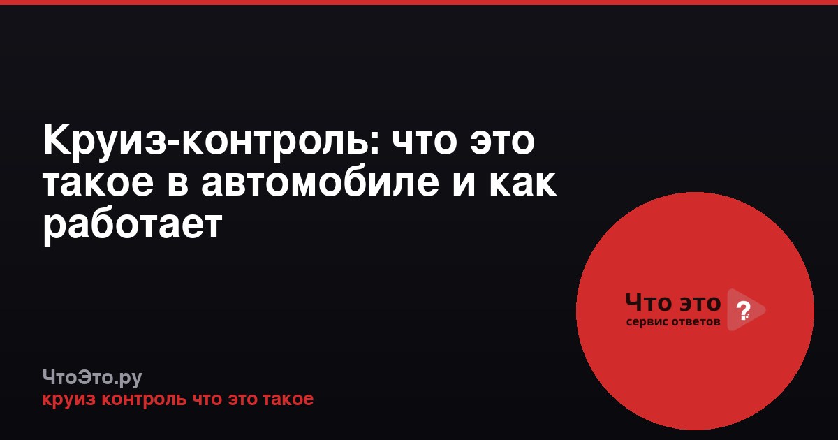 Круиз-контроль: что это такое в автомобиле и как работает