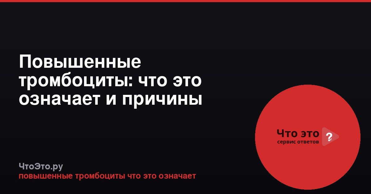 Повышенные тромбоциты: что это означает и причины