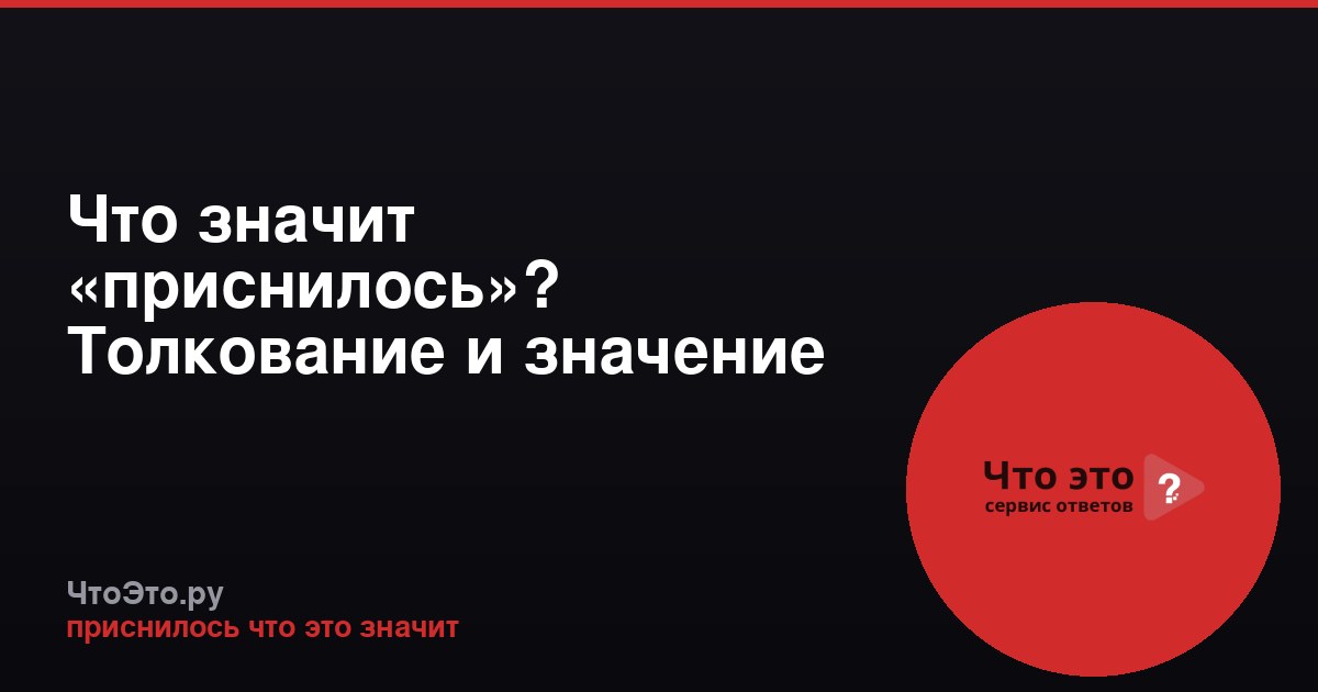 Что значит «приснилось»? Толкование и значение снов