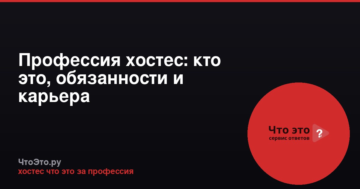 Профессия хостес: кто это, обязанности и карьера