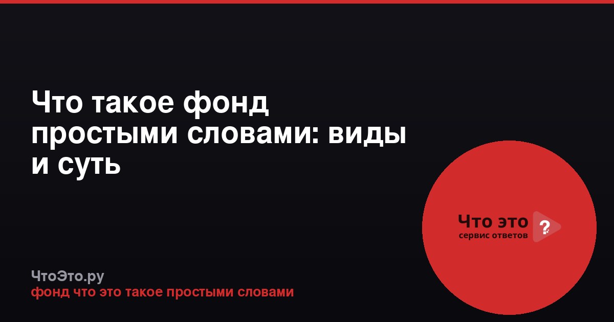 Что такое фонд простыми словами: виды и суть