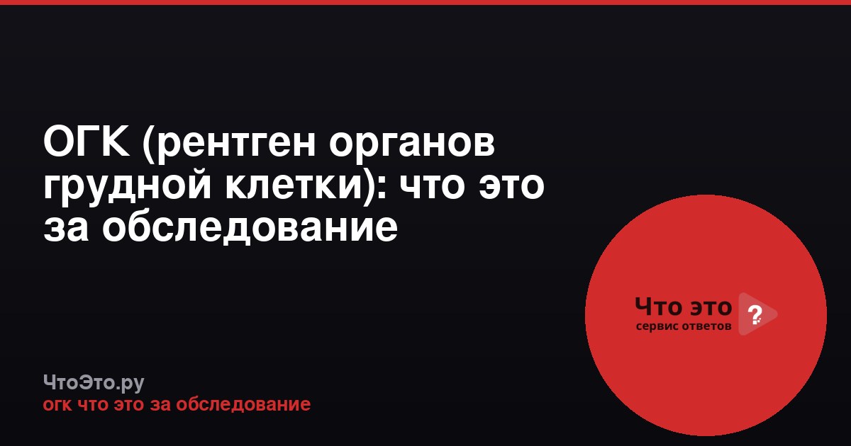 ОГК (рентген органов грудной клетки): что это за обследование