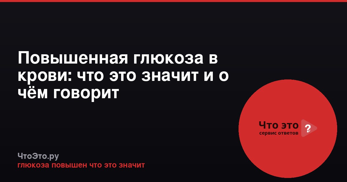 Повышенная глюкоза в крови: что это значит и о чём говорит