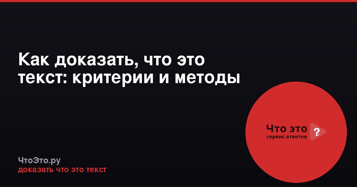 Как доказать, что это текст: критерии и методы