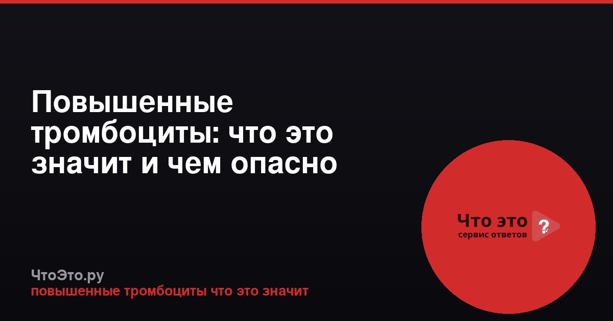 Повышенные тромбоциты: что это значит и чем опасно
