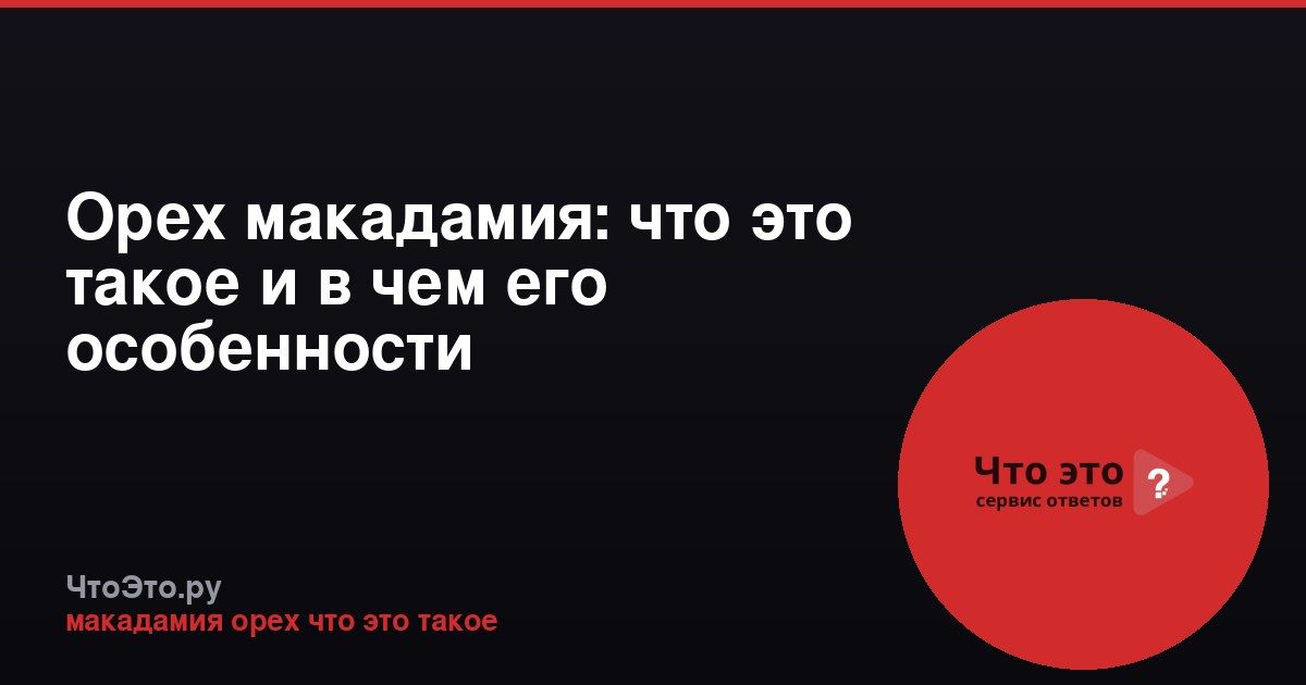 Орех макадамия: что это такое и в чем его особенности