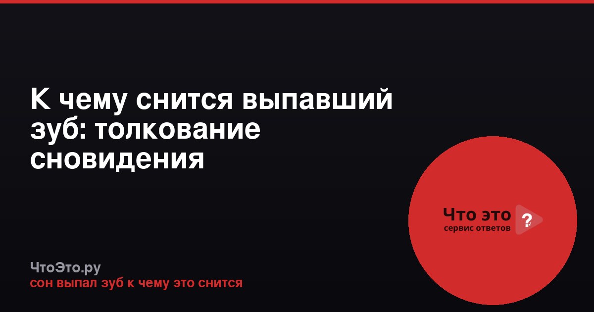 К чему снится выпавший зуб: толкование сновидения