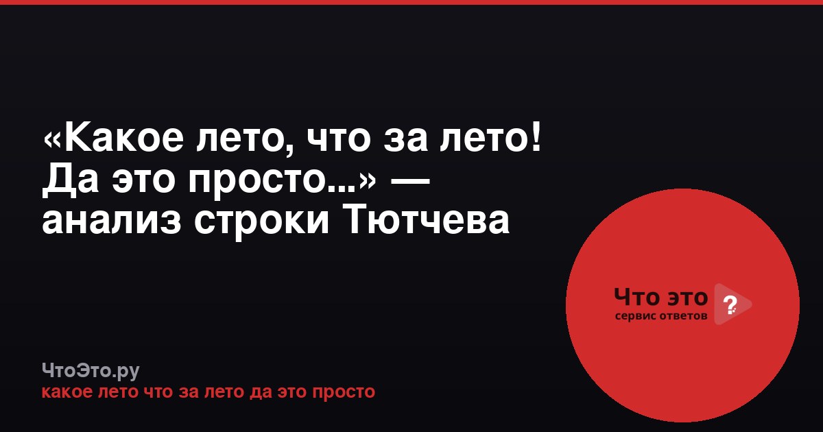 «Какое лето, что за лето! Да это просто...» — анализ строки Тютчева