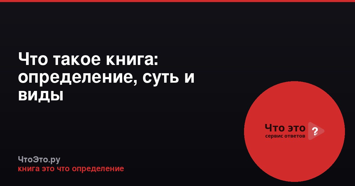 Что такое книга: определение, суть и виды