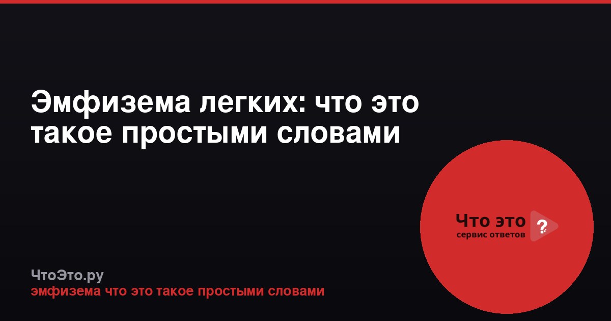 Эмфизема легких: что это такое простыми словами