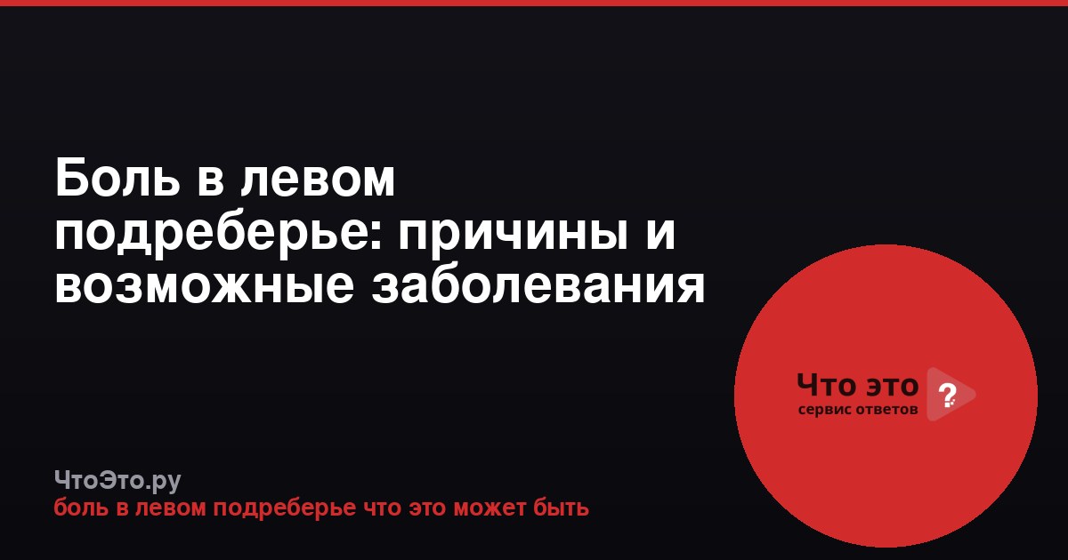 Боль в левом подреберье: причины и возможные заболевания