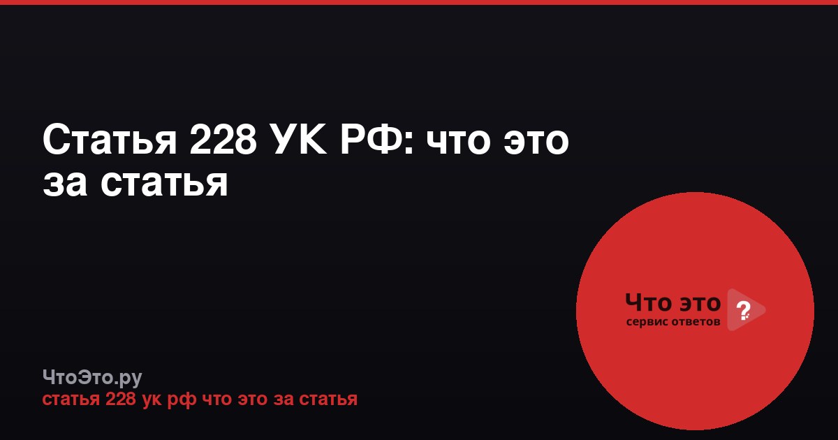 Статья 228 УК РФ: что это за статья