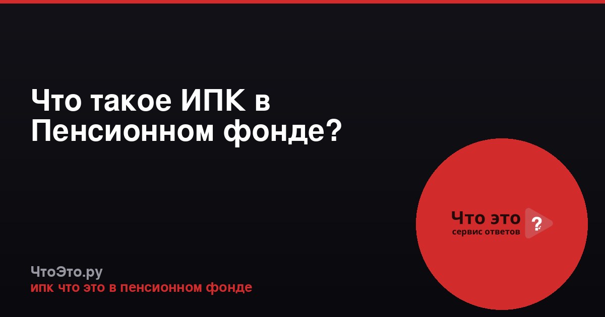 Что такое ИПК в Пенсионном фонде?