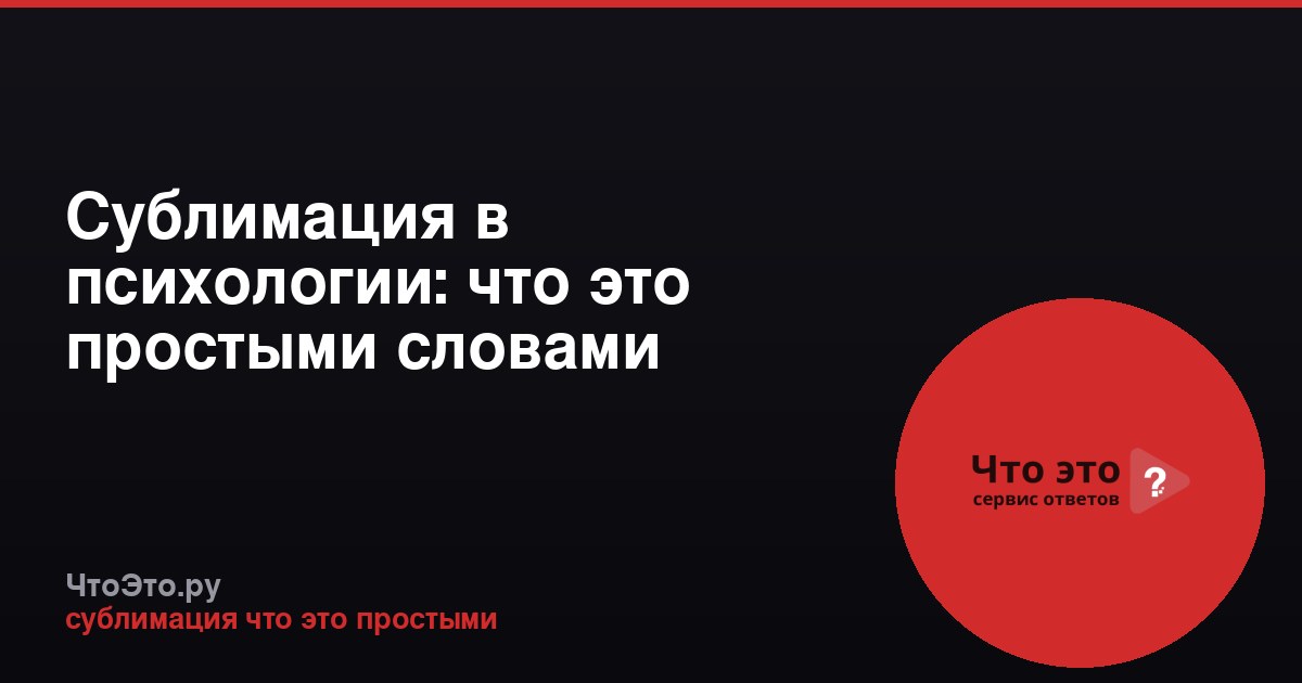 Сублимация в психологии: что это простыми словами