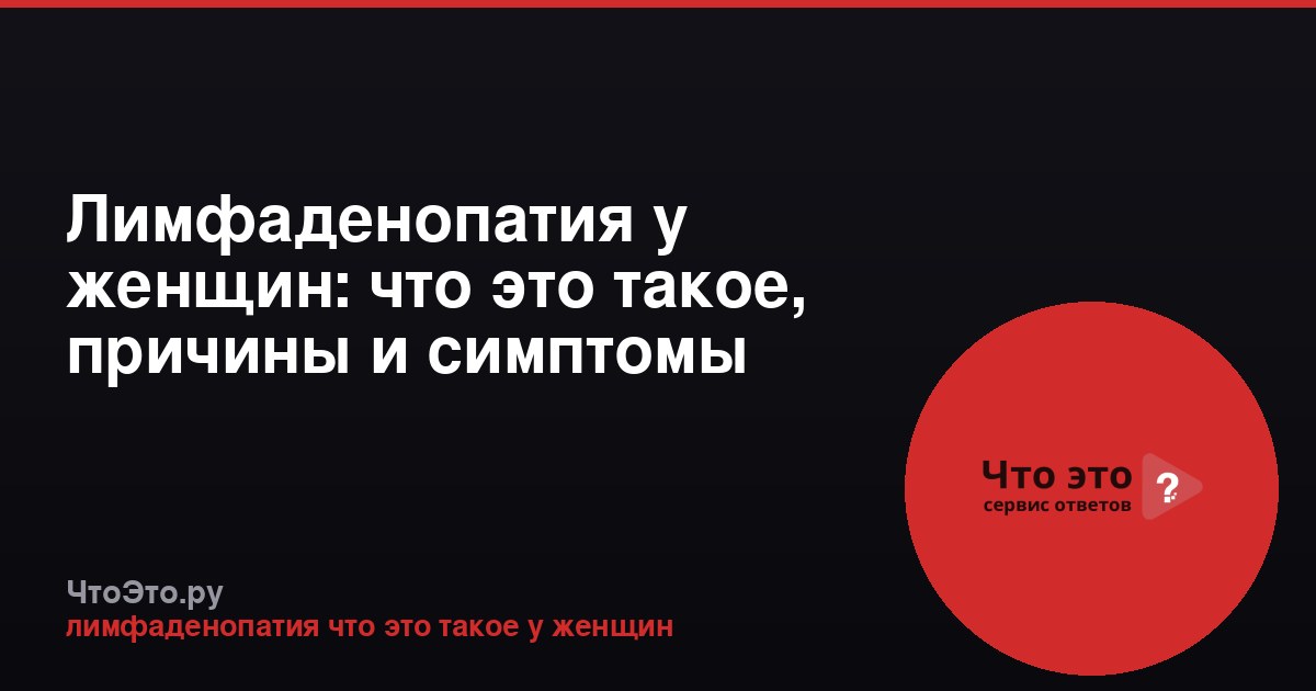 Лимфаденопатия у женщин: что это такое, причины и симптомы